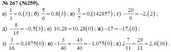 Ответ к задаче № 267 (259) - Ю.Н. Макарычев, гдз по алгебре 8 класс